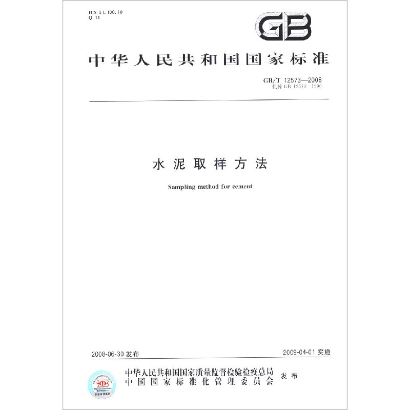 水泥取样方法(GBT12573-2008代替GB12573-1990)/中华人民共和国国家标准