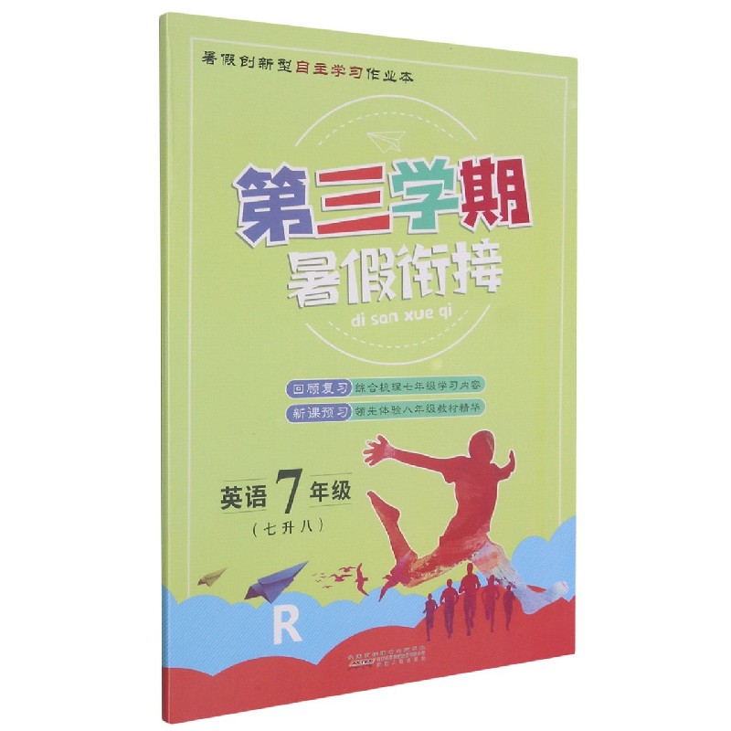 英语(7年级7升8R)/第三学期暑假衔接