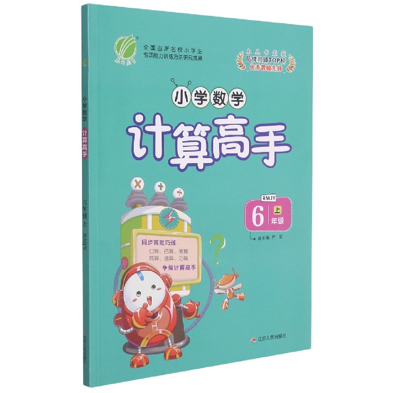 小学数学计算高手(6上RMJY)