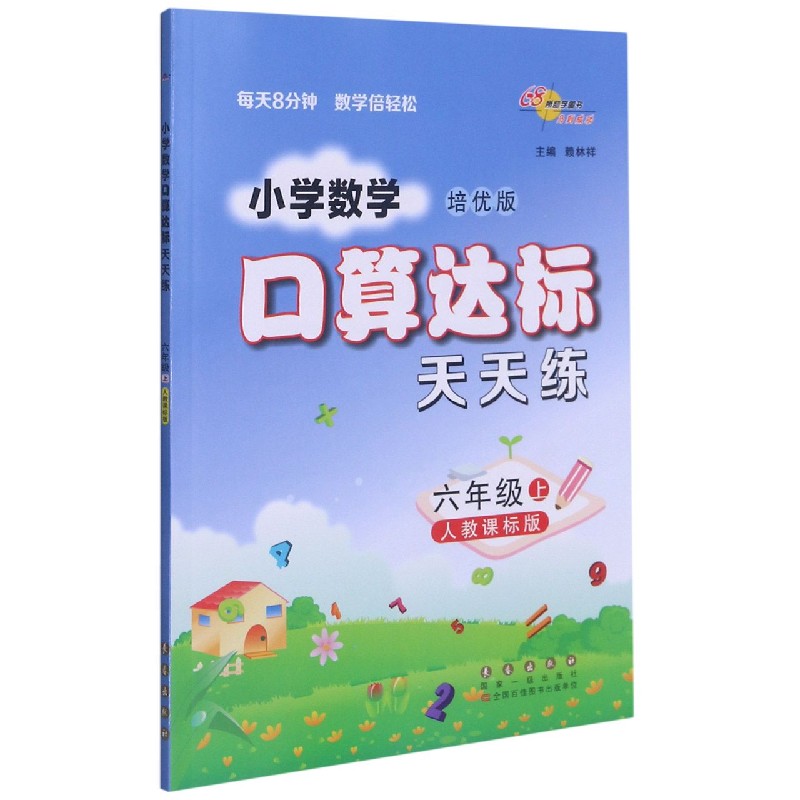 小学数学口算达标天天练(6上人教课标版培优版)