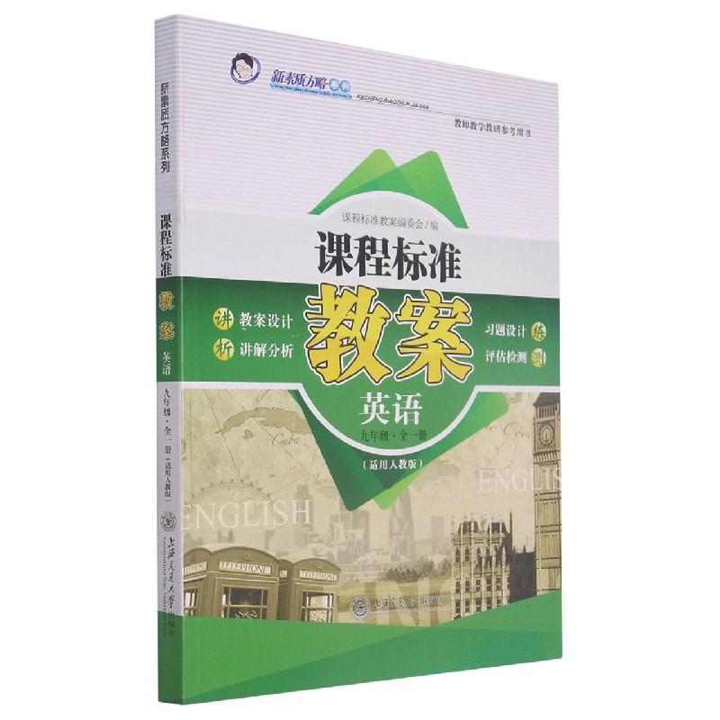 英语(9年级全1册适用人教版)/课程标准教案新素质方略系列