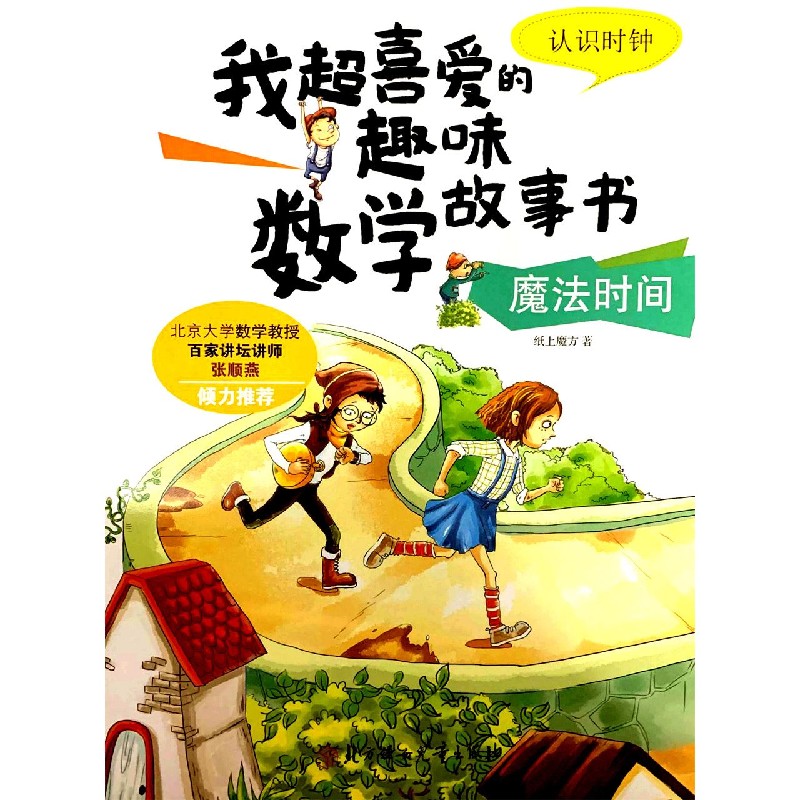 魔法时间(认识时钟)/我超喜爱的趣味数学故事书
