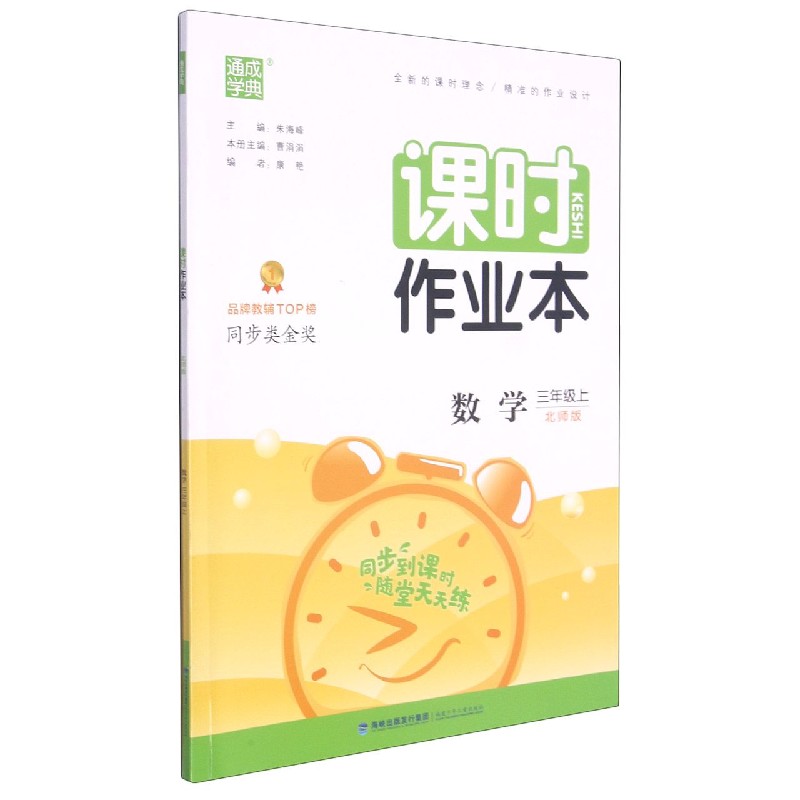 数学(3上北师版)/课时作业本
