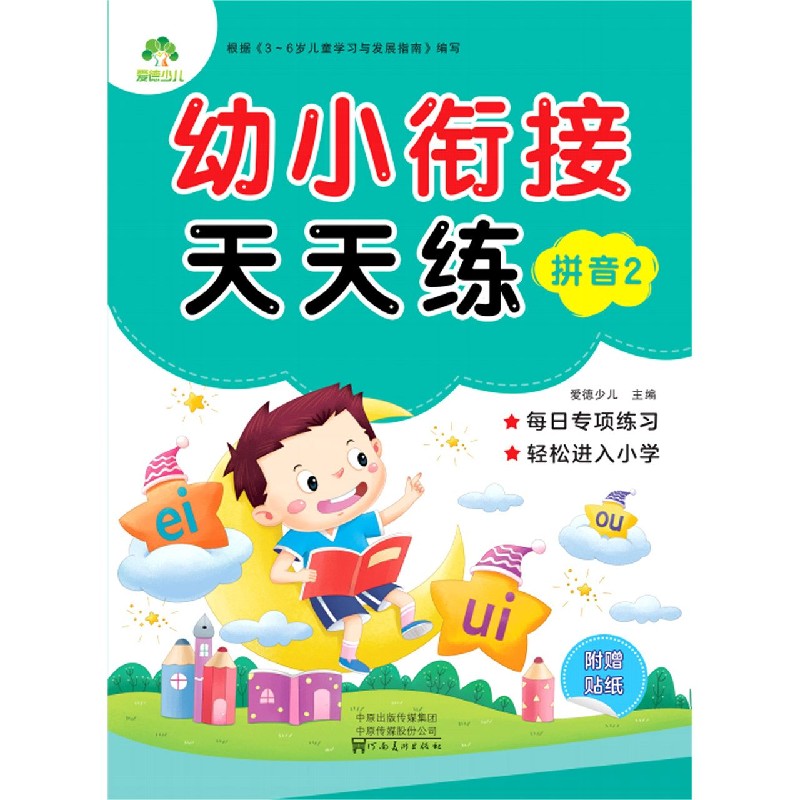 拼音(2)/幼小衔接天天练