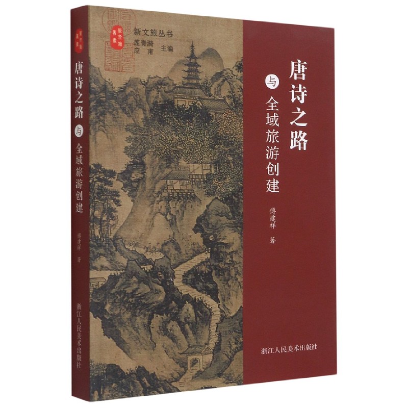 唐诗之路与全域旅游创建/新文旅丛书