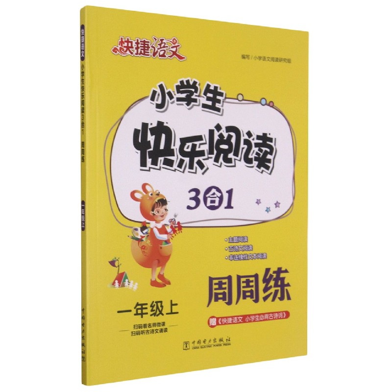 小学生快乐阅读3合1周周练(1上)/快捷语文