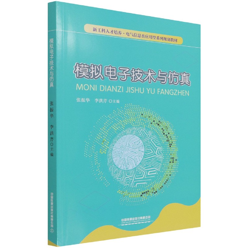 模拟电子技术与仿真(新工科人才培养电气信息类应用型系列规划教材)