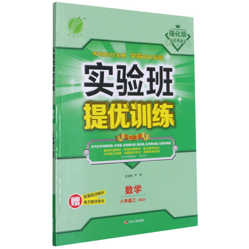数学(8上BSD强化版)/实验班提优训练