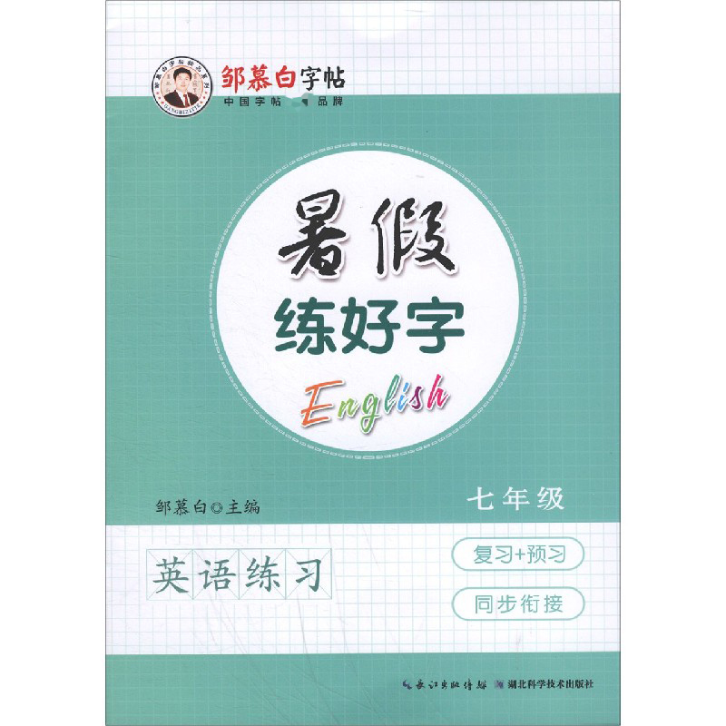 暑假练好字(7年级英语练习)/邹慕白字帖精品系列