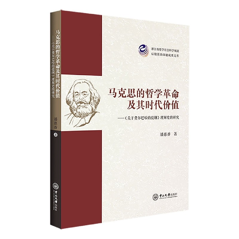 马克思的哲学革命及其时代价值--关于费尔巴哈的提纲理解史的研究
