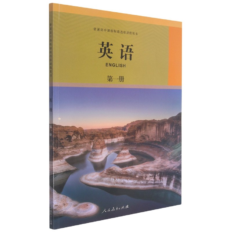 英语(第1册)/普通高中课程标准选修课程用书