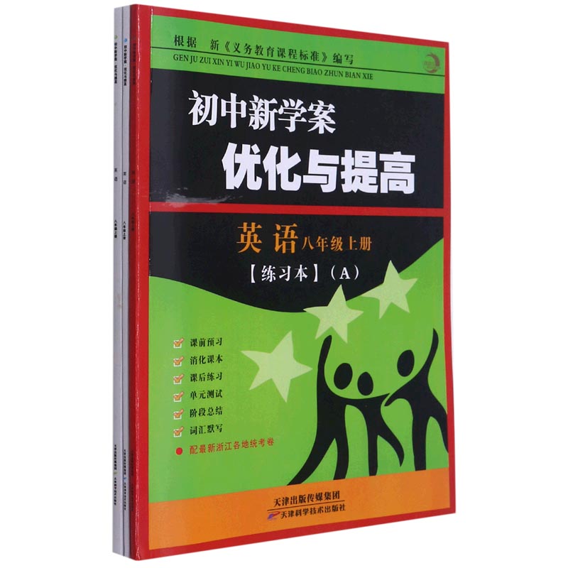 英语(8上共3册)/初中新学案优化与提高