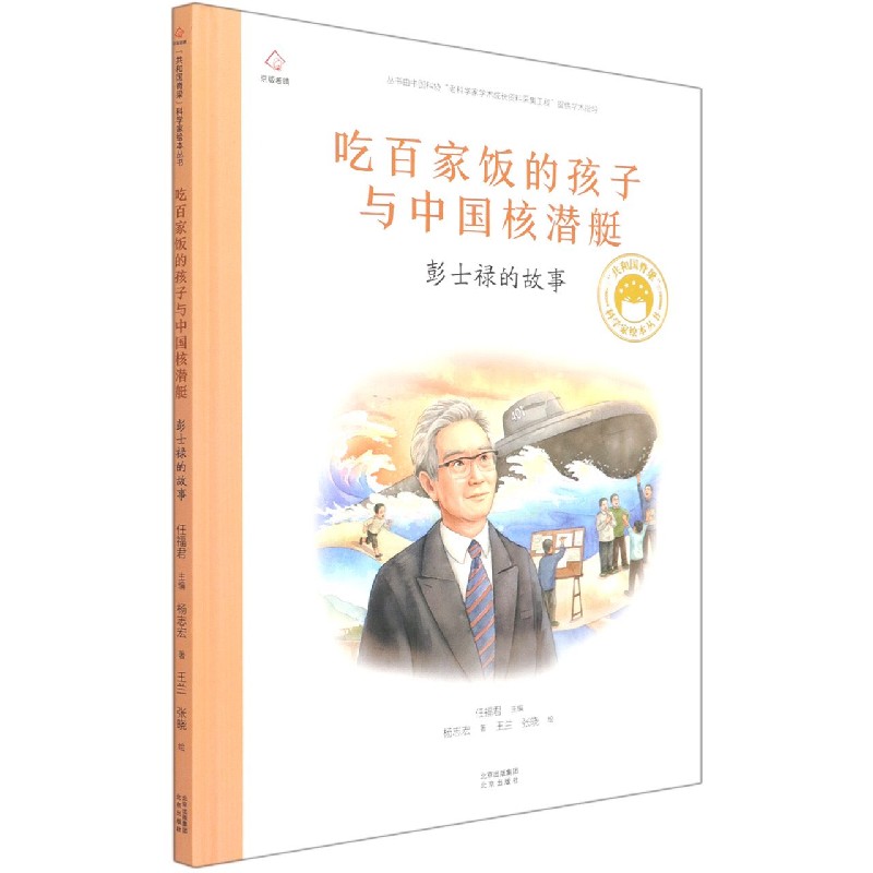 吃百家饭的孩子与中国核潜艇(彭士禄的故事)(精)/共和国脊梁科学家绘本丛书