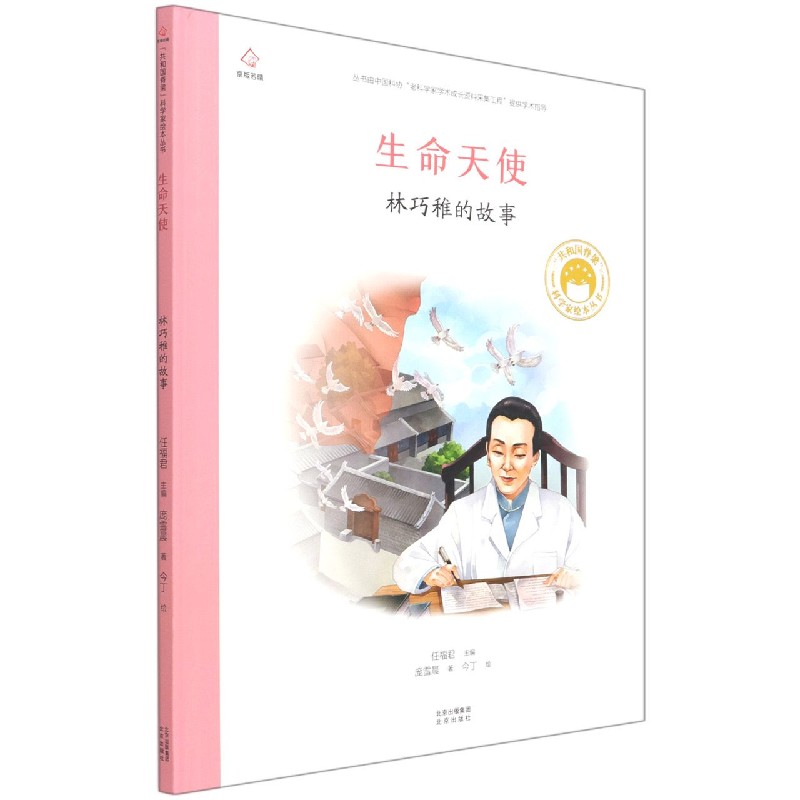 生命天使(林巧稚的故事)(精)/共和国脊梁科学家绘本丛书