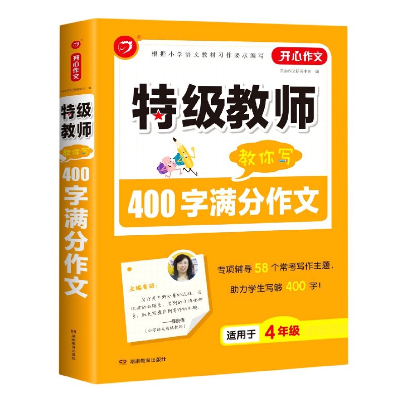 特级教师教你写400字满分作文(适用于4年级)