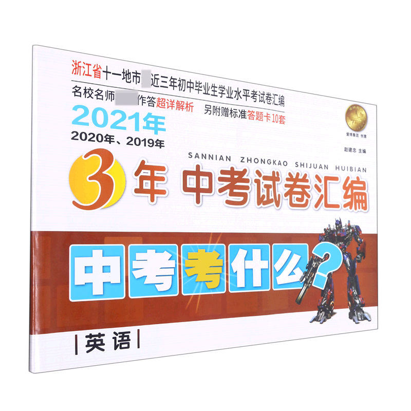 英语/2021年2020年2019年3年中考试卷汇编