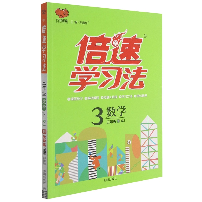 数学(3下RJ版)/倍速学习法