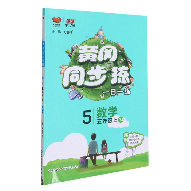 数学(5上RJ)/黄冈同步训练