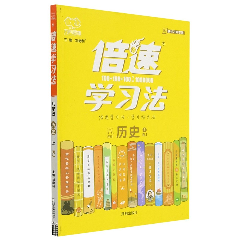 八年级历史(上RJ)/倍速学习法