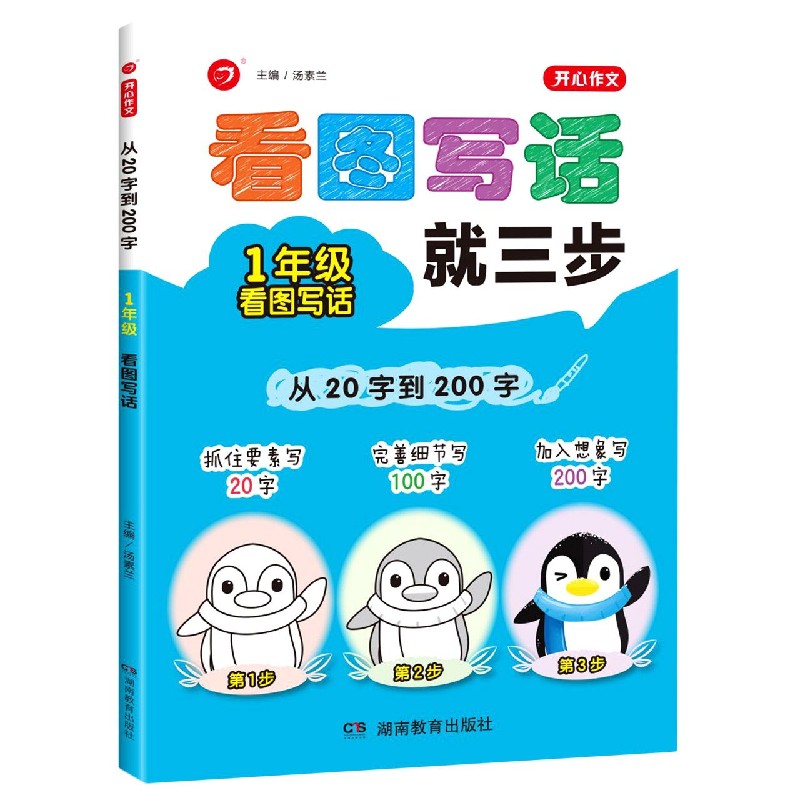 从20字到200字(1年级看图写话)/开心作文