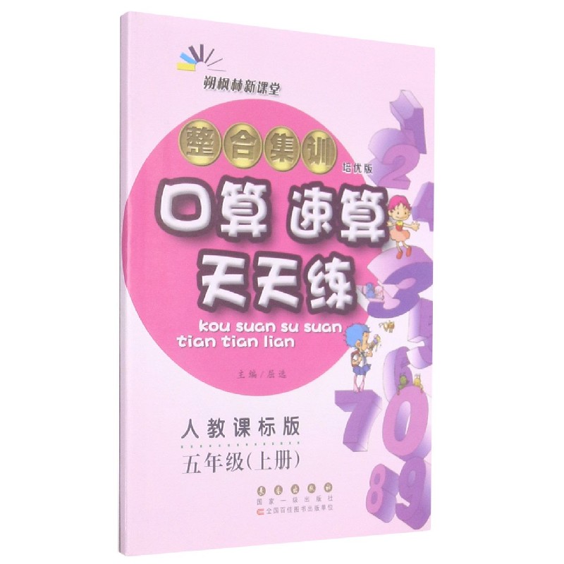 整合集训口算速算天天练(5上人教课标版培优版)