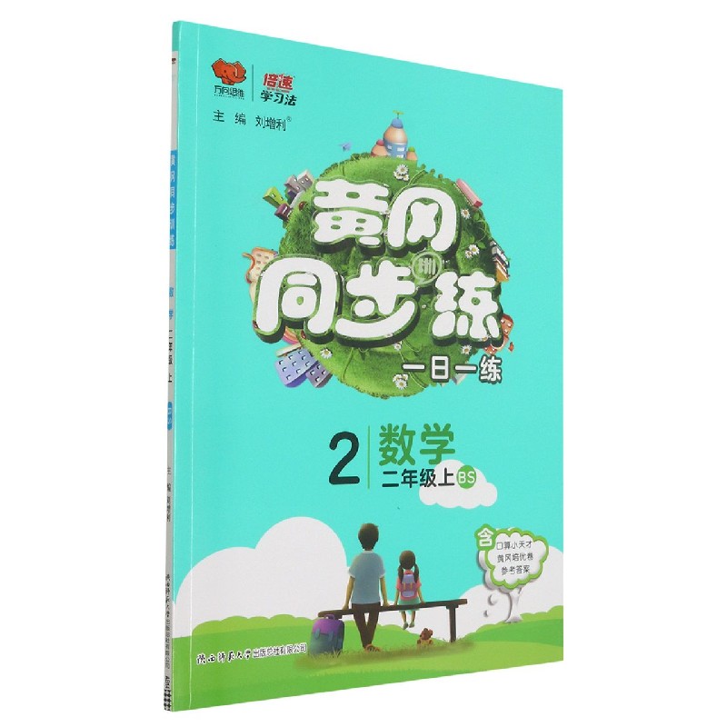 数学(2上BS)/黄冈同步训练