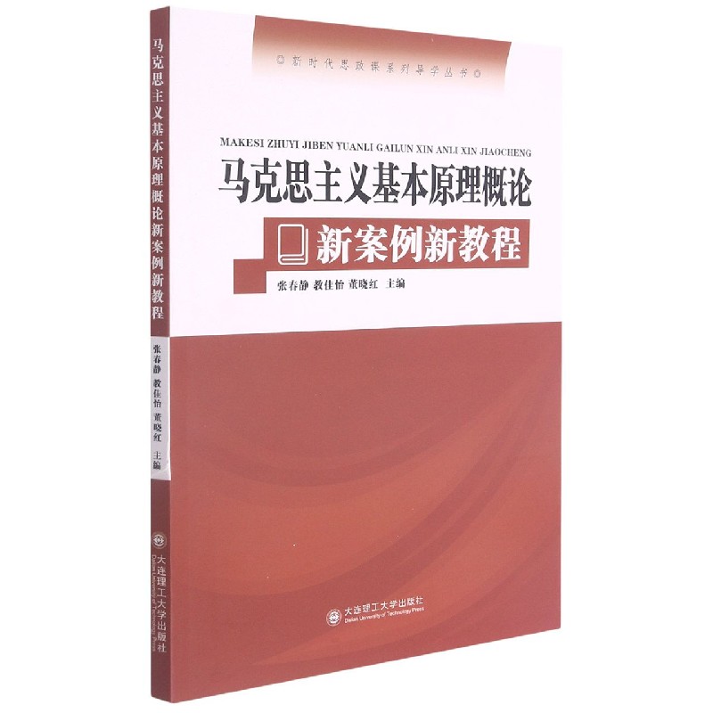 马克思主义基本原理概论新案例新教程/新时代思政课系列导学丛书