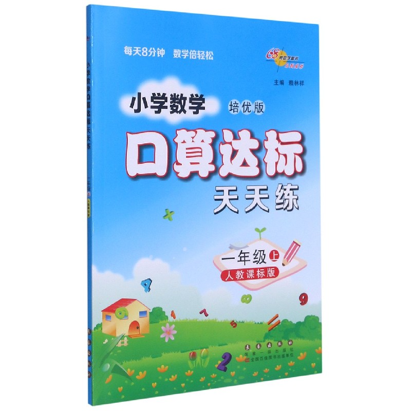小学数学口算达标天天练(1上人教课标版培优版)