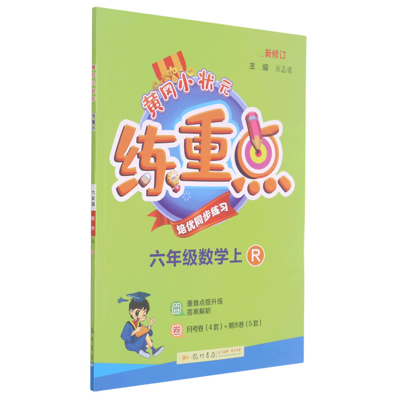 六年级数学(上R新修订)/黄冈小状元练重点