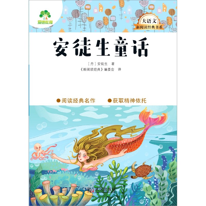 安徒生童话/大语文新阅读经典书系