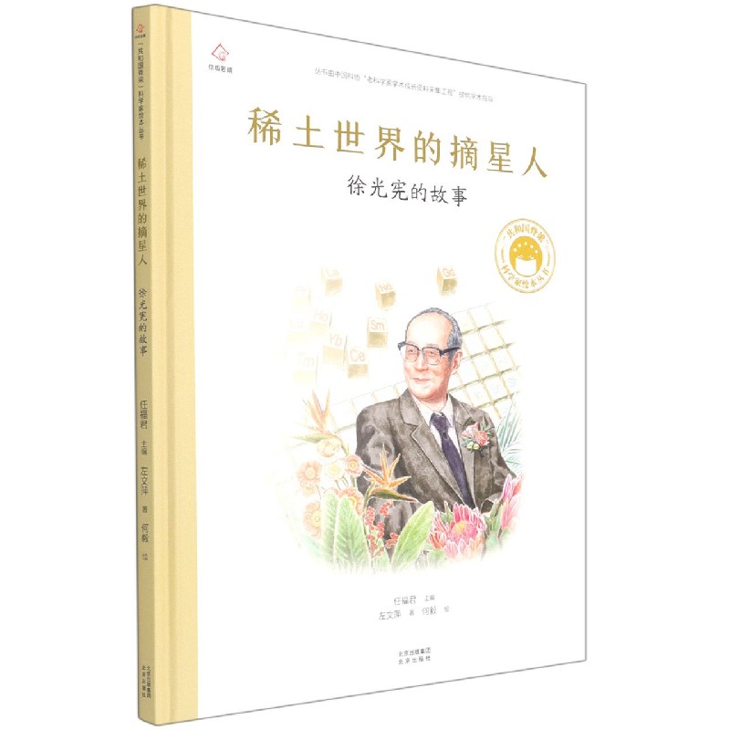 稀土世界的摘星人(徐光宪的故事)(精)/共和国脊梁科学家绘本丛书