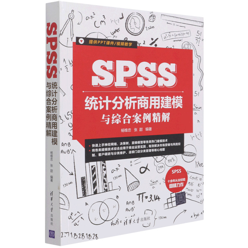 SPSS统计分析商用建模与综合案例精解