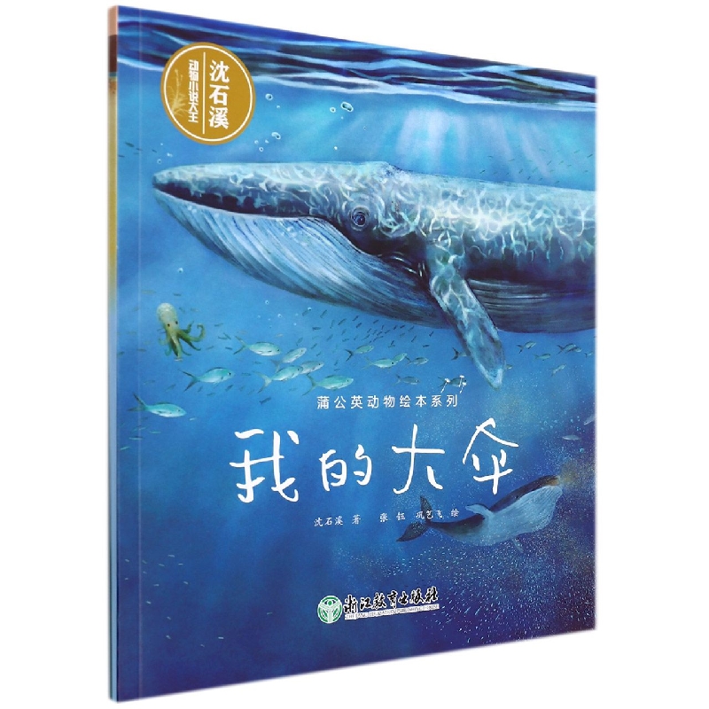 我的大伞/蒲公英动物绘本系列