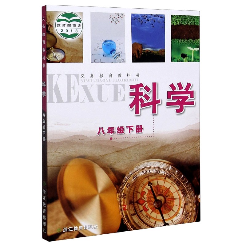 科学（8下）/义教教科书