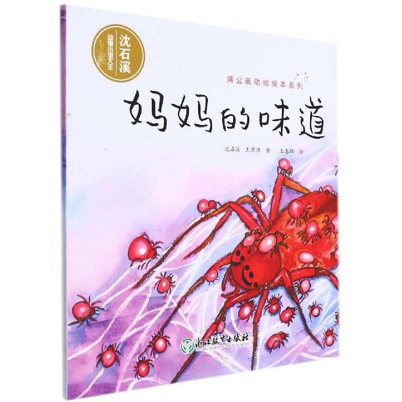 妈妈的味道/蒲公英动物绘本系列