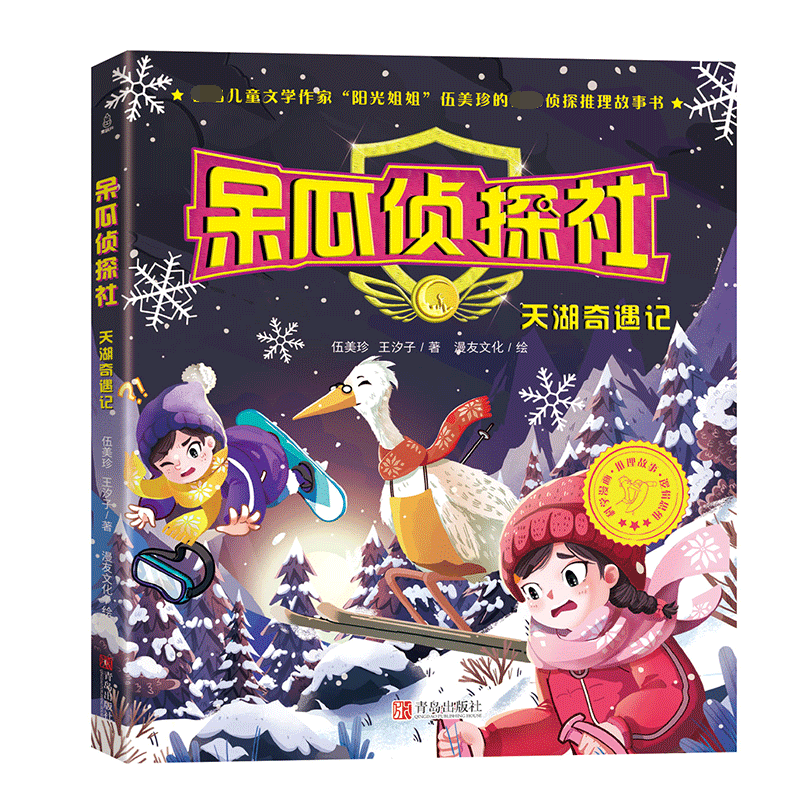 呆瓜侦探社(天湖奇遇记)