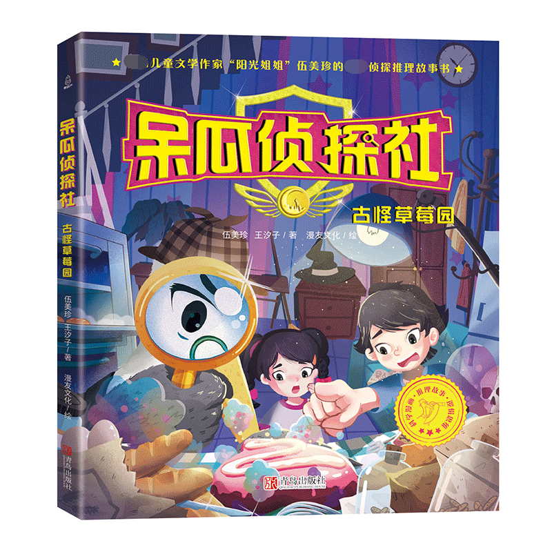 呆瓜侦探社(古怪草莓园)