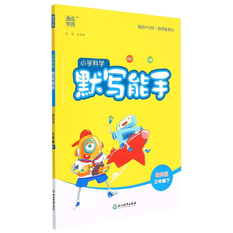 小学科学默写能手（3下教科版）