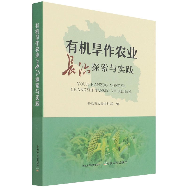 有机旱作农业长治探索与实践