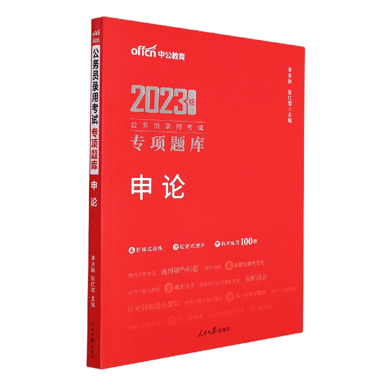申论（2023版公务员录用考试专项题库）