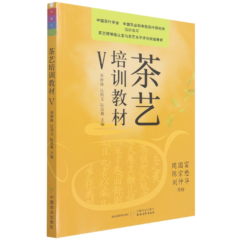 茶艺培训教材 Ⅴ