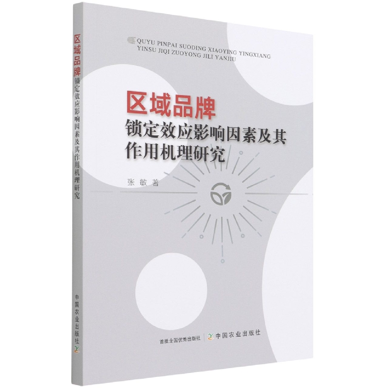 区域品牌锁定效应影响因素及其作用机理研究