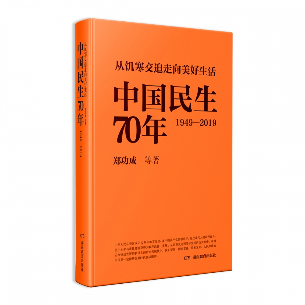 从饥寒交迫走向美好生活(中国民生70年1949-2019)(精)