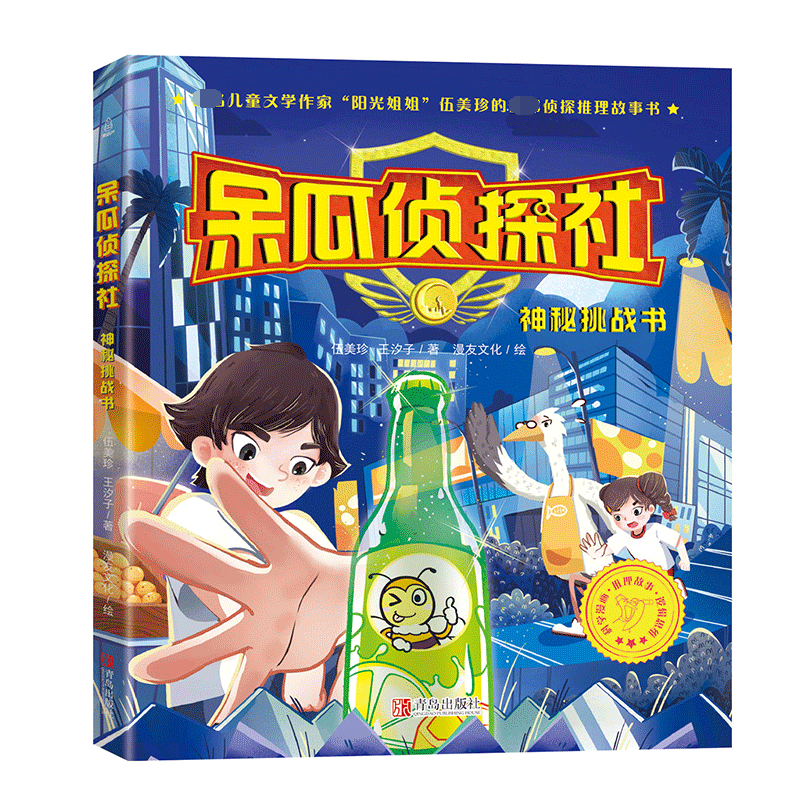 呆瓜侦探社(神秘挑战书)