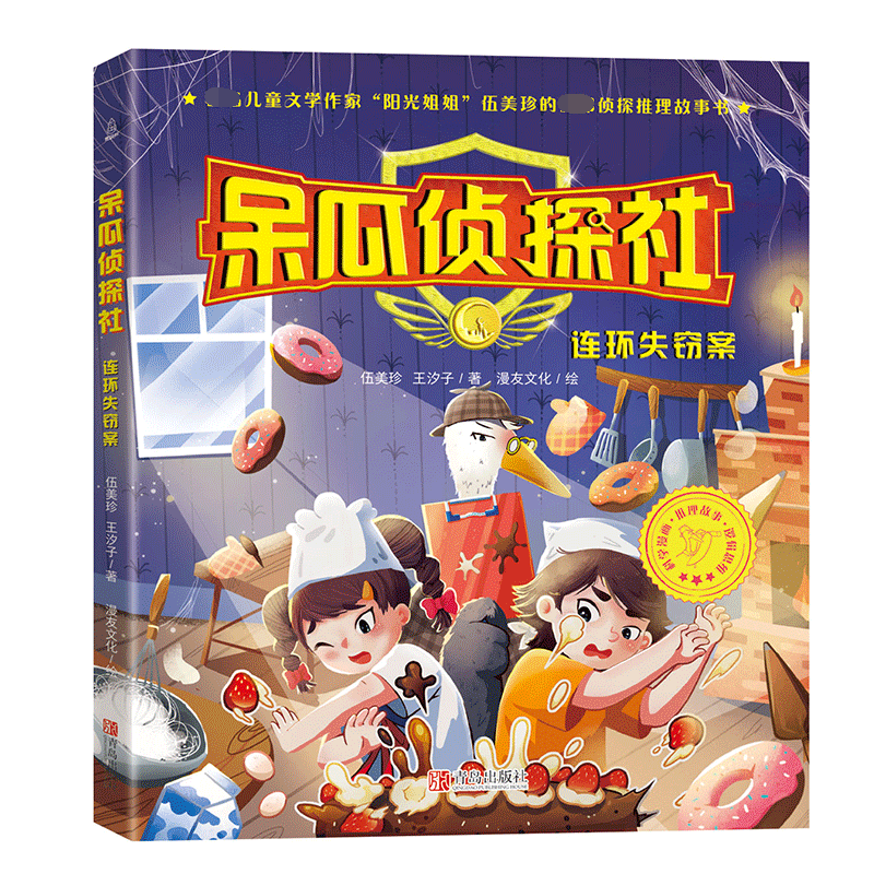 呆瓜侦探社(连环失窃案)