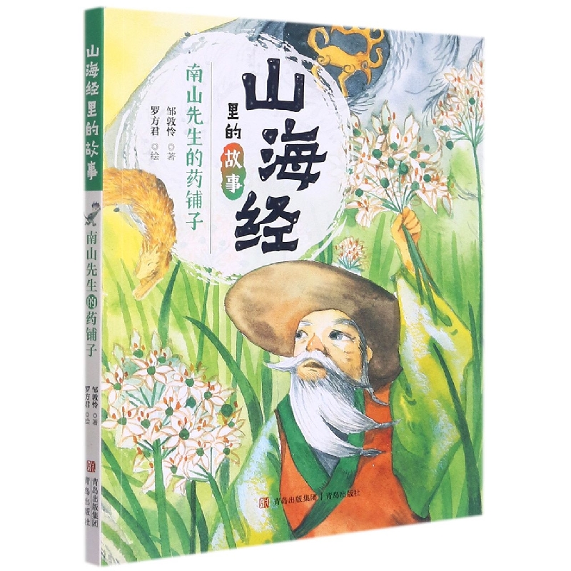 南山先生的药铺子/山海经里的故事