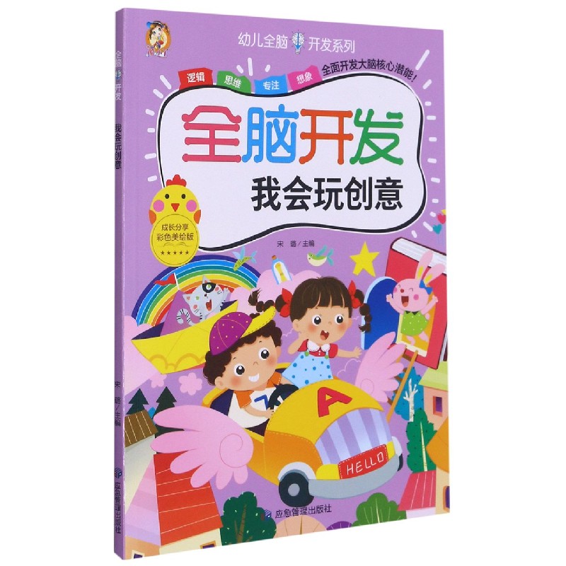 全脑开发(我会玩创意彩色美绘版)/幼儿全脑开发系列