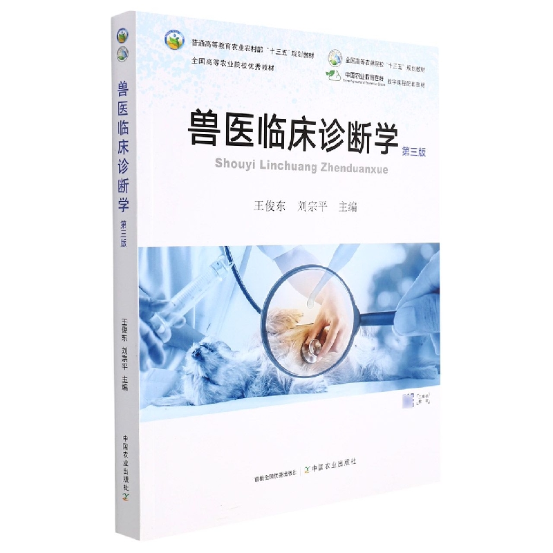 兽医临床诊断学（第三版）