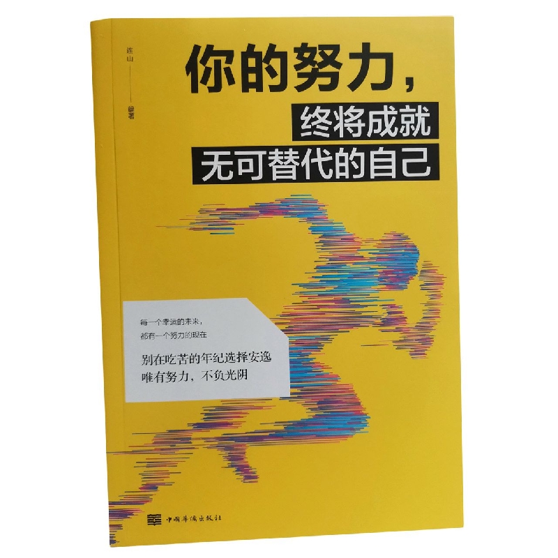 你的努力终将成就无可替代的自己