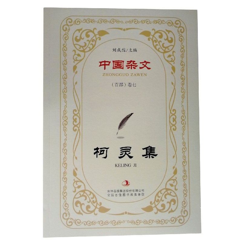 柯灵集/中国杂文